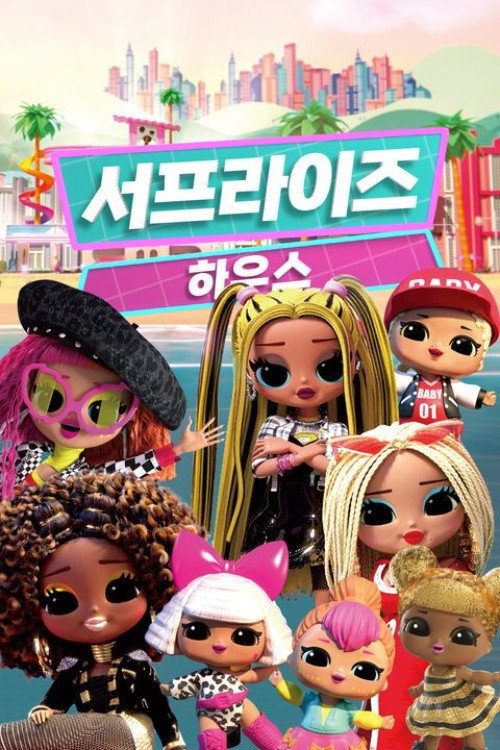 서프라이즈 하우스
