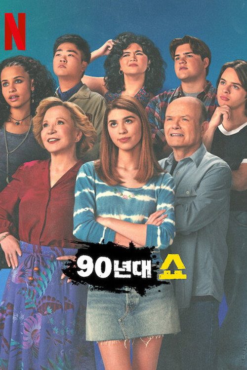 90년대쇼