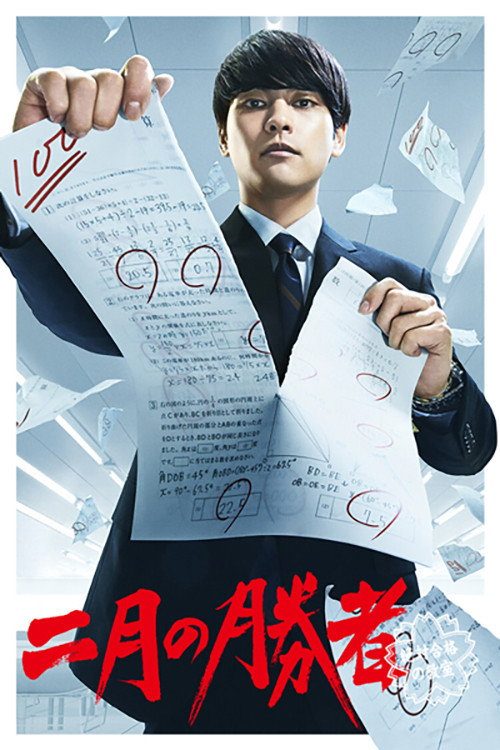 2월의 승자 - 절대 합격의 교실 -