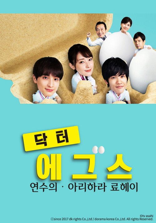 닥터 에그스