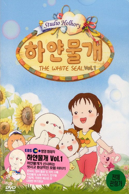 하얀 물개