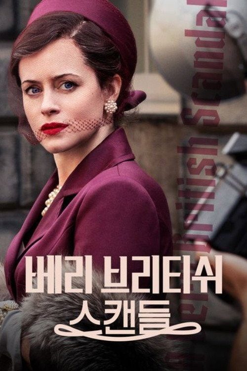 베리 브리티쉬 스캔들