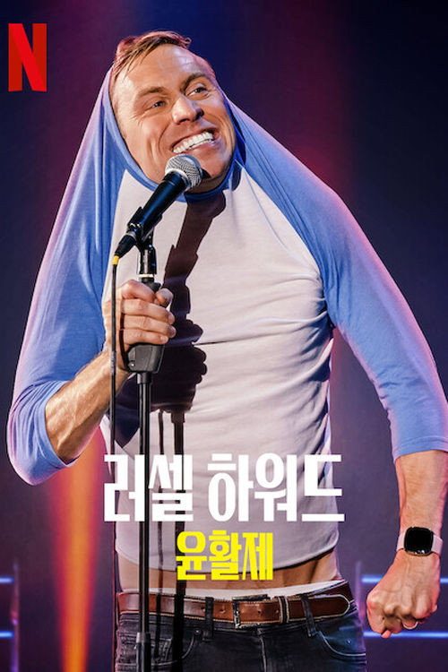 러셀 하워드: 윤활제