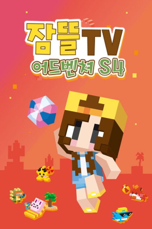 잠뜰tv 어드벤처