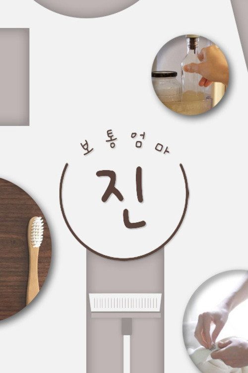 보통엄마