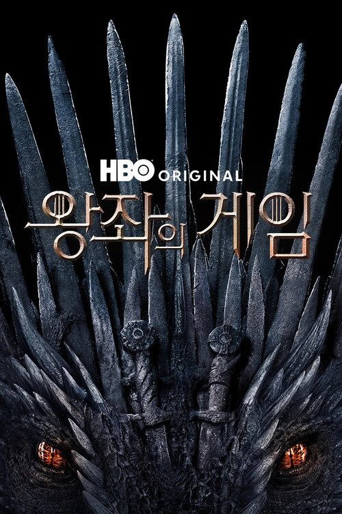 왕좌의 게임