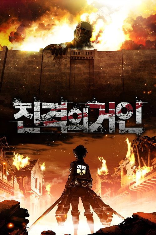 진격의 거인