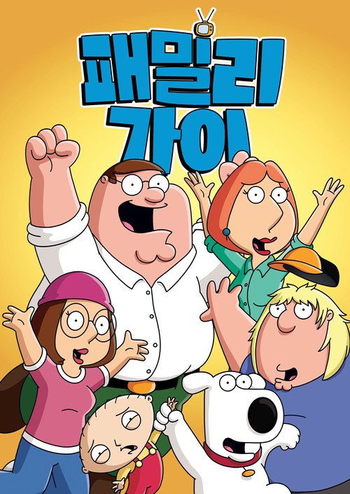 패밀리 가이