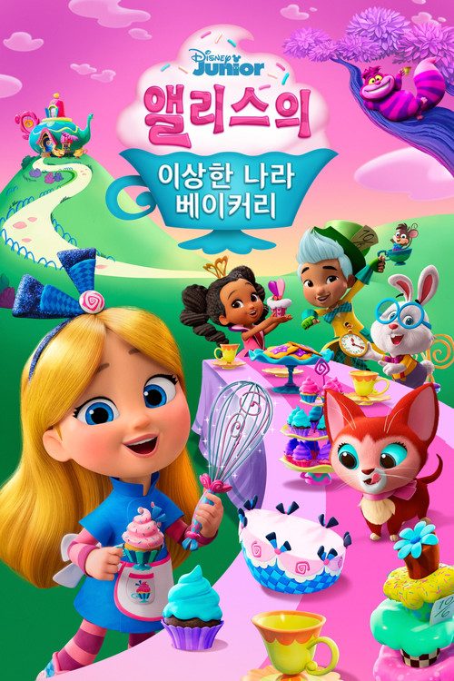 앨리스의 이상한 나라 베이커리