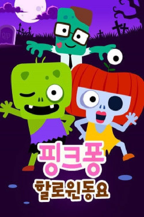 핑크퐁! 할로윈 동요