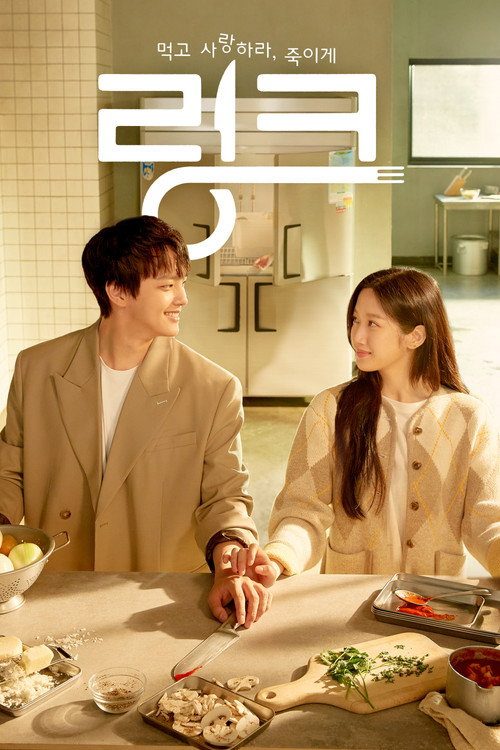 링크: 먹고 사랑하라, 죽이게