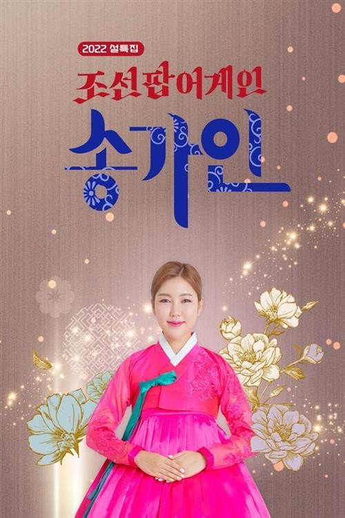 2022 설 특집 조선팝 어게인 송가인