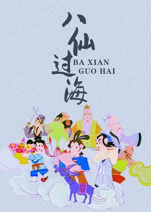 八仙全传之八仙过海