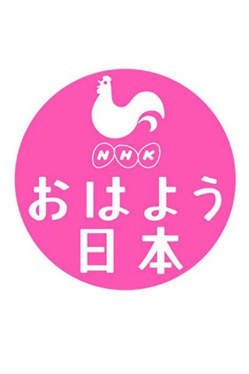 NHK NEWS おはよう日本