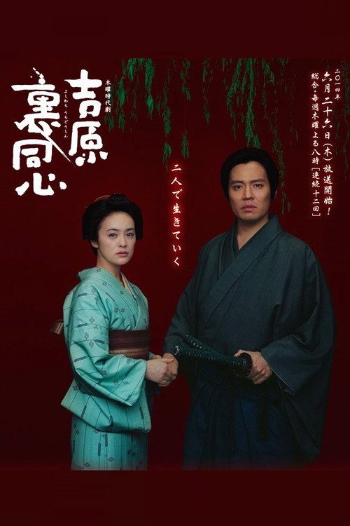 요시와라의 도신