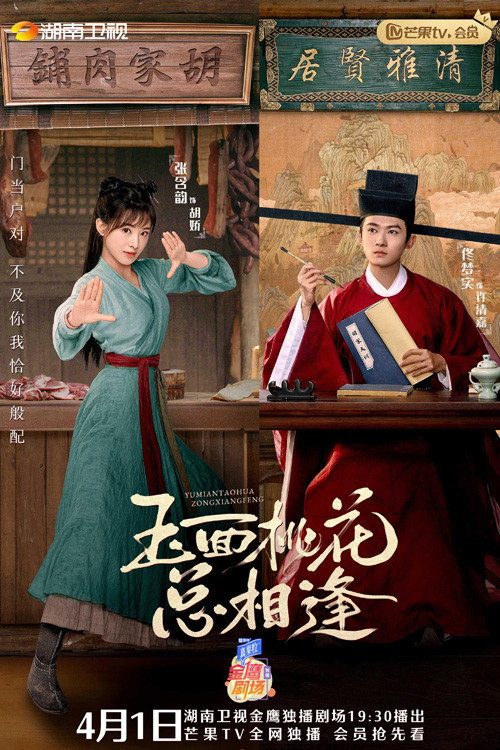 옥면도화총상봉 : 도화꽃 당신