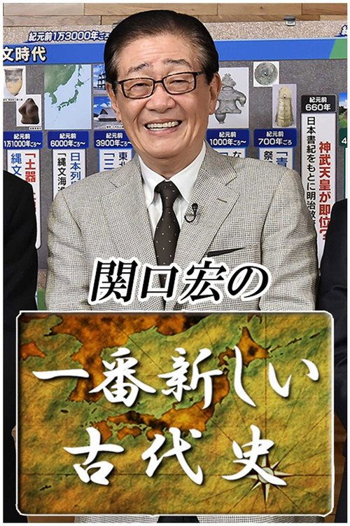 関口宏の一番新しい〇〇