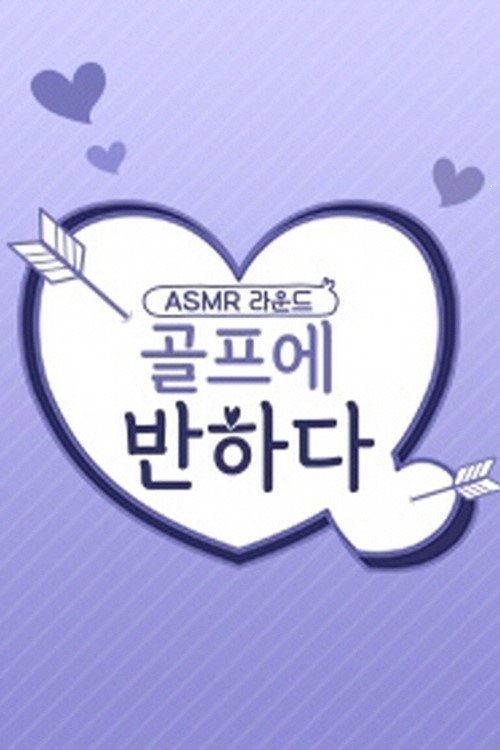 골프에 반하다