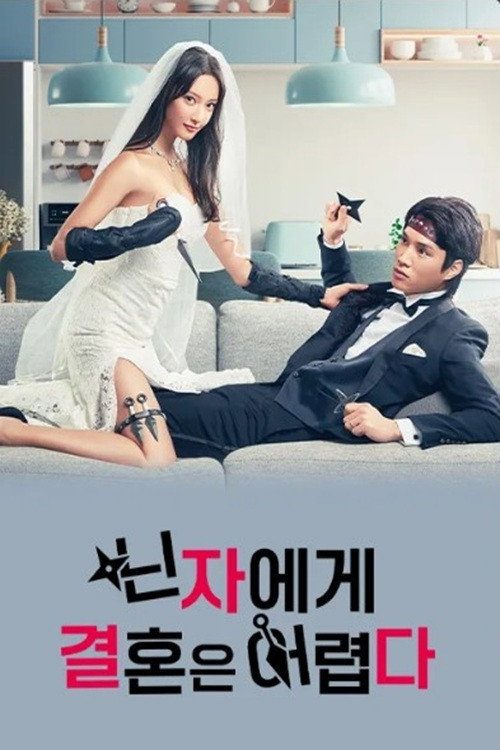 닌자에게 결혼은 어렵다