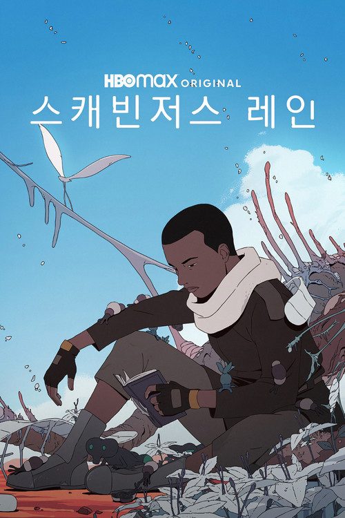 스캐빈저스 레인