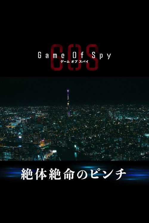 게임 오브 스파이