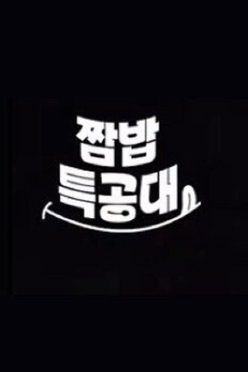 강철부대2 짬밥특공대