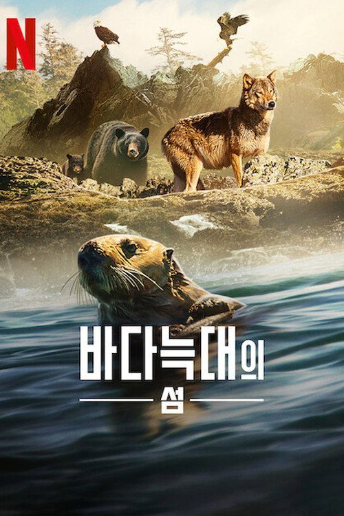 바다늑대의 섬