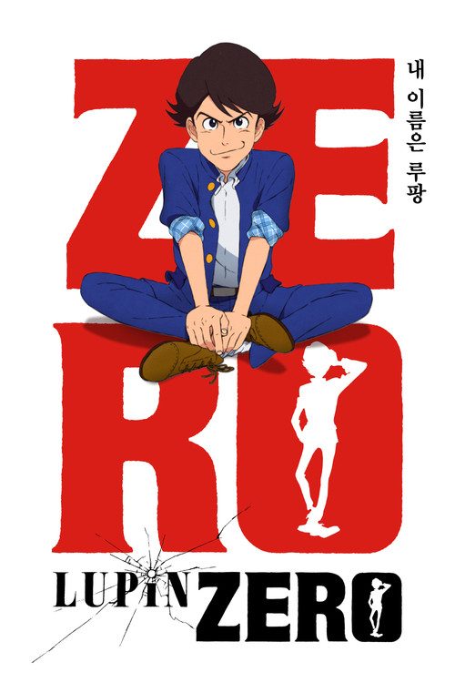 루팡 ZERO