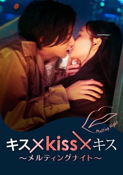 키스×키스×키스~멜팅 나이트~