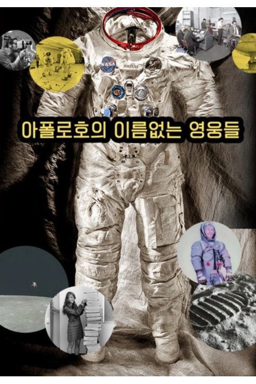 아폴로호의 이름없는 영웅들