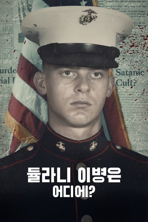 듈라니 이병은 어디에?