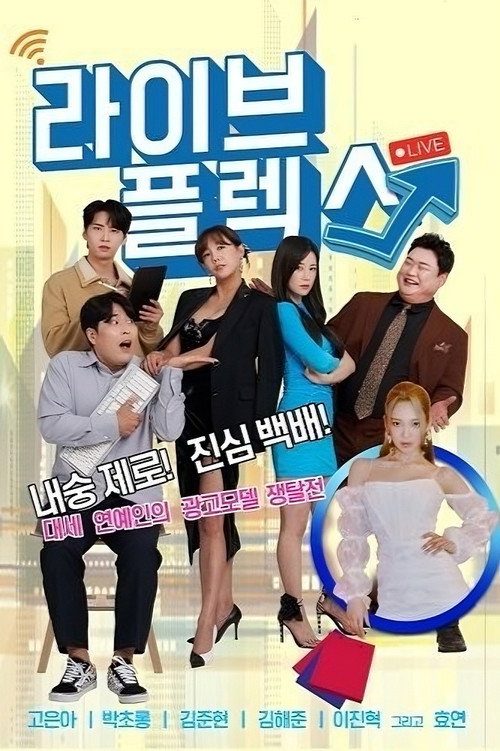 라이브 플렉스