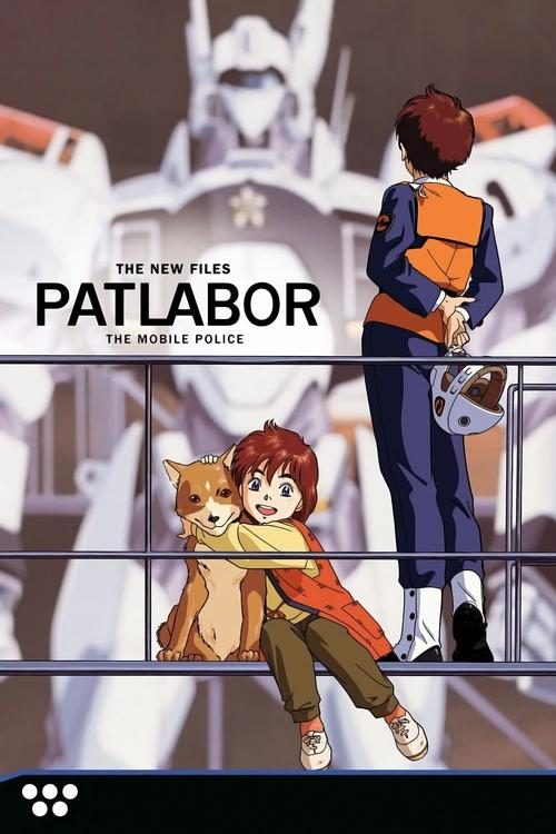 기동경찰 패트레이버 NEW OVA