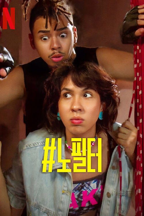 #노필터