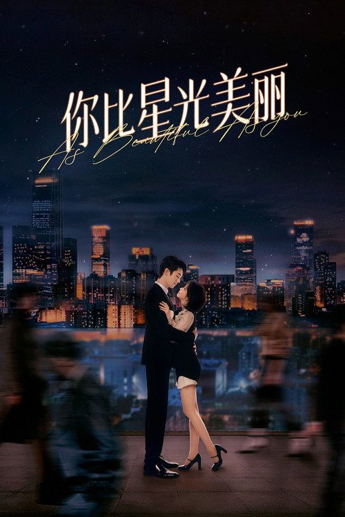 니비성광미려：별처럼 아름다운 너