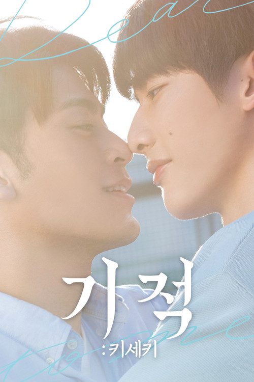 기적 키세키
