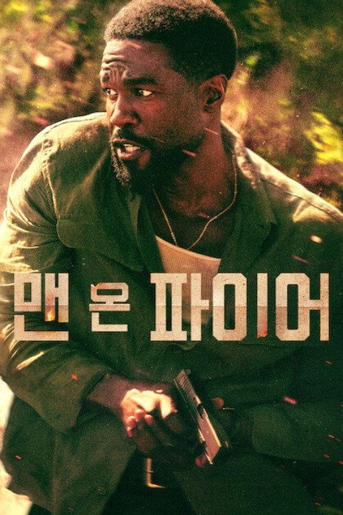 맨 온 파이어