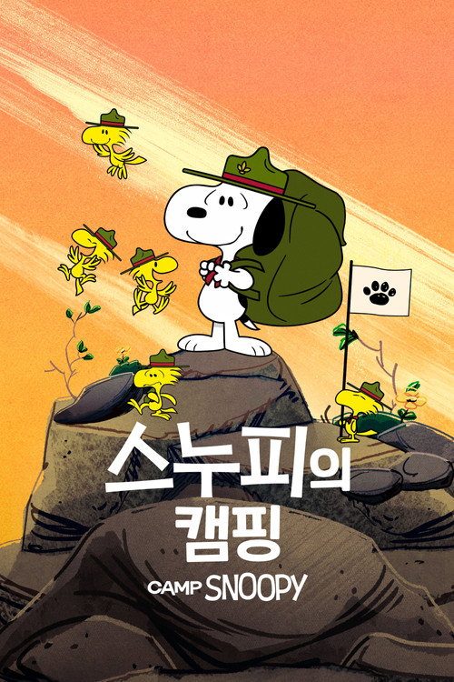 '스누피의 캠핑' - Camp Snoopy