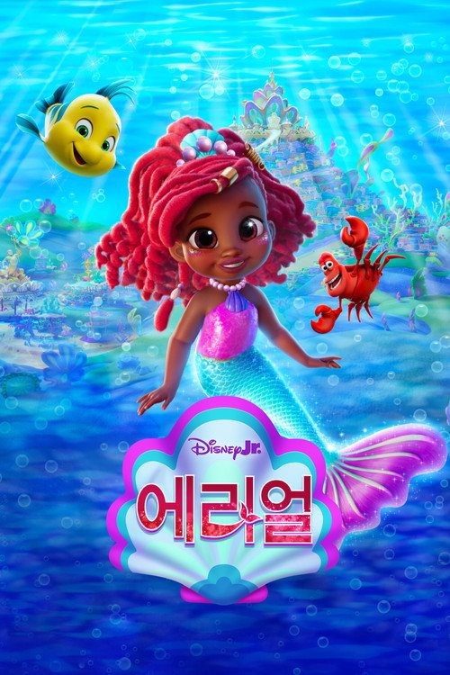 디즈니 주니어 에리얼 인어공주