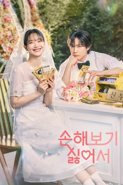 손해 보기 싫어서