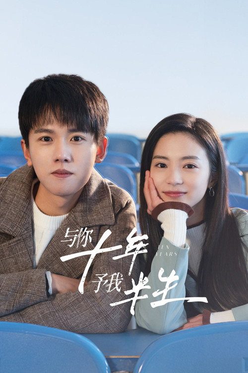 여니십년, 여아반생 : 너와의 10년, 내게 반평생을 줘