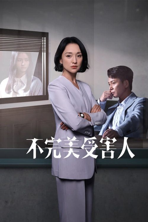 불완미수해인 : 완벽하지 않은 피해자