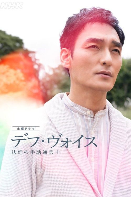 데프 ・ 보이스 법정의 수화 통역사