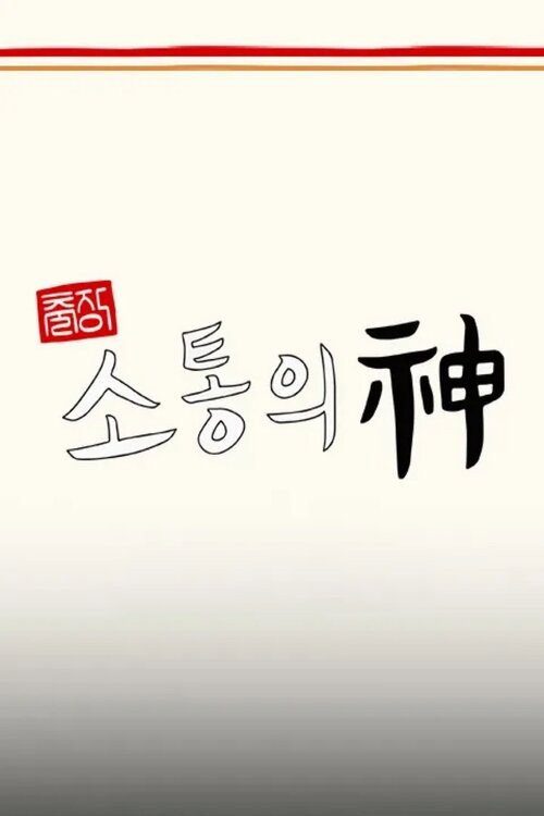 출장 소통의 신 - 서진이네 편