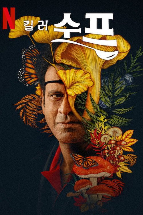 킬러 수프