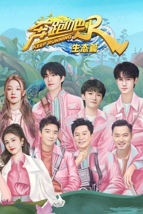 奔跑吧·特别篇