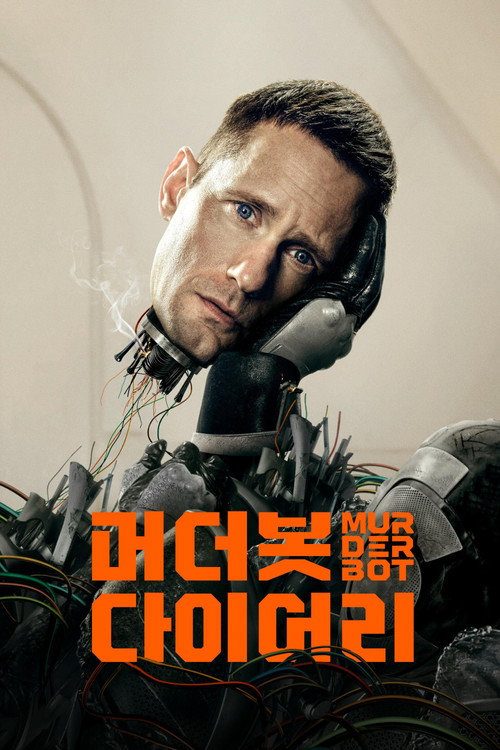 '머더봇 다이어리' - Murderbot