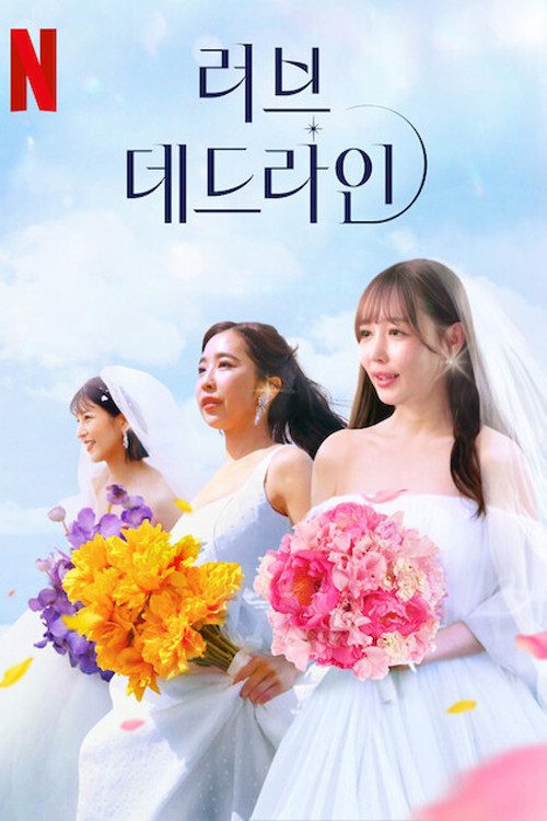 러브 데드라인