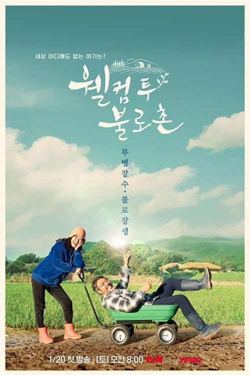 웰컴투 불로촌
