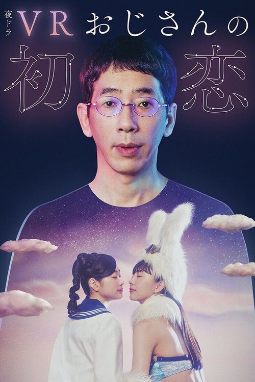 VR 아저씨의 첫사랑